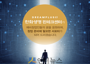한화생명의 드림플러스63 핀테크센터는 예비창업가들을 위해 오는 9월부터 연말까지 4개월 간 프로그램을 진행한다고 3일 밝혔다.