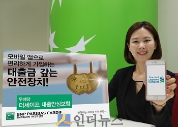 BNP파리바 카디프생명(대표 브누아 메슬레)은 지난 3일, ‘무배당 더세이프 대출안심보험’을 SC제일은행의 모바일 앱을 통해서 판매한다고 7일 밝혔다.