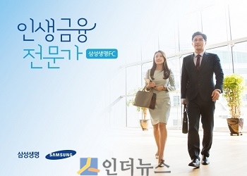 삼성생명(대표이사 김창수)은 지난 7일, 자사 보험설계사의 이미지 제고를 위해 ‘인생금융전문가, 삼성생명 FC’라는 브랜드를 론칭했다.