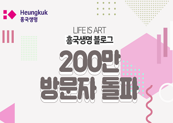 흥국생명(대표이사 조병익)은 지난 17일 공식 블로그 누적 방문자가 200만명을 넘었다고 18일 밝혔다.