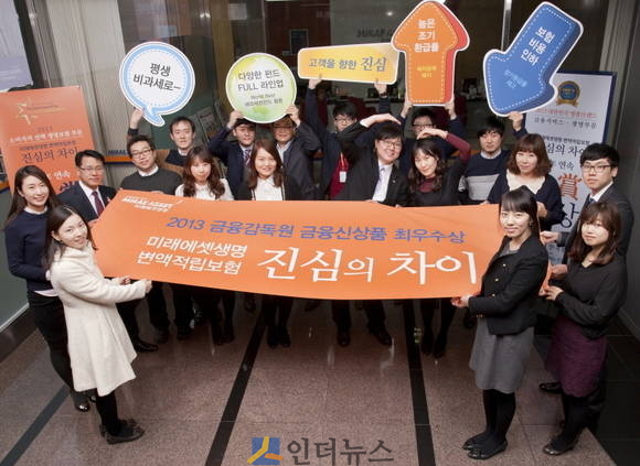 금융감독원은 지난 2013년 12월 미래에셋생명의 변액적립보험 '진심의 차이'에 금융신상품 최우수상을 수여했다.