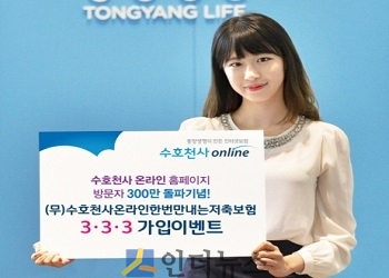 동양생명(대표이사 구한서)은 온라인보험 홈페이지 누적 방문 고객 300만명 돌파를 기념해 ‘(무)수호천사온라인한번만내는저축보험’ 가입 고객에게 3만원 상당의 상품권을 제공하는 이벤트를 진행한다고 18일 밝혔다.
