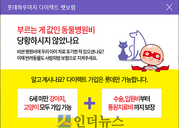 롯데손보의 다이렉트 펫보험 홈페이지 화면.(출처: 롯데손보 홈페이지)