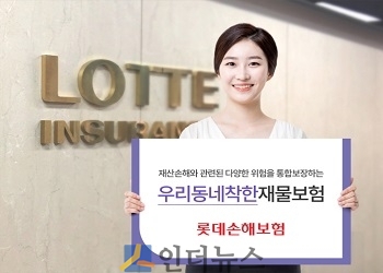 롯데손보(대표이사 김현수)는 화재로 인한 재산손해와 상해, 배상책임, 비용손해까지 다양한 위험을 하나의 상품으로 보장하는 ‘우리동네착한재물보험’을 출시했다고 25일 밝혔다.