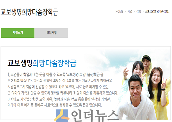 교보생명은 보육원, 소년소녀 가정 출신 새내기 대학생 20명을 포함, 총 80명에게 ‘교보생명 희망다솜장학금’을 전달한다고 25일 밝혔다.(출처: 교보교육재단 홈페이지.)