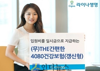 라이나생명은 만성질환으로 보험가입이 어려운 중·장년층을 위해 입원비를 일시금으로 지급하는 ‘(무)간편한4080건강보험(갱신형)’ 상품을 내달 1일 출시한다고 31일 밝혔다.