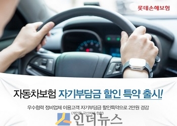 롯데손해보험(대표이사 김현수)은 ‘우수협력 정비업체 이용고객 자기부담금 할인특약’을 1일 책임개시 부로 신설한다고 밝혔다.