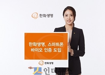 한화생명은 지문·홍채를 활용한 바이오인증 서비스를 시작한다고 18일 밝혔다.