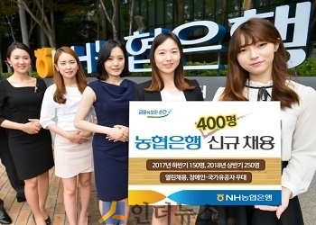NH농협은행(은행장 이경섭)은 내년 상반기까지 400명을 신규 채용한다고 21일 밝혔다.