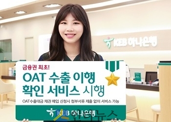 KEB하나은행(은행장 함영주)은 금융권 최초로 OAT 방식의 수출대금채권 매입 때, 선적 이행 여부를 자동으로 확인 할 수 있는 ‘OAT 수출이행 확인 서비스’를 제공한다고 25일 밝혔다.
