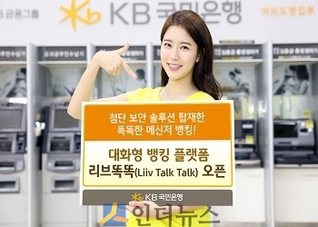 KB국민은행(은행장 윤종규)은 시범운영 중이던 차세대 모바일뱅킹 플랫폼 ‘리브똑똑(Liiv TalkTalk)’을 고객 대상으로 정식 오픈했다고 26일 밝혔다.