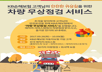 KB손보는 다가오는 추석 귀성길 고객들의 안전운전을 위해 '차량 무상점검 서비스'를 진행한다고 26일 밝혔다.