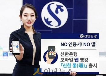 신한은행은 별도의 앱(App)과 공인인증서 없이도 24시간 모바일 뱅킹 서비스 이용이 가능한 ‘신한 통(通)’을 출시했다고 26일 밝혔다.