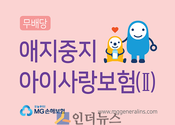 ‘애지중지아이사랑보험Ⅱ’ 상품 이미지 (출처: MG손보)
