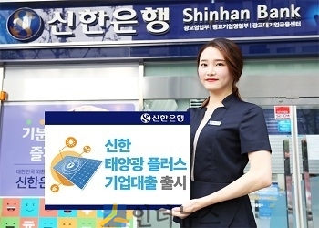 신한은행은 신재생에너지 보급 확대를 위한 태양광 대출 신상품 ‘신한 태양광플러스 기업대출’을 출시했다고 29일 밝혔다.