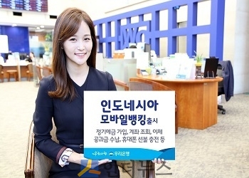 우리은행(은행장 이광구)은 인도네시아 현지 법인인 우리소다라은행이 모바일뱅킹 서비스를 시작한다고 10일 밝혔다.