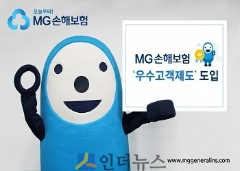 MG손보는 이달부터 우수고객과 장기가입고객들을 위한 ‘우수고객제도’를 도입해 다양한 서비스를 제공하는 등 고객만족활동을 확대한다고 11일 밝혔다.