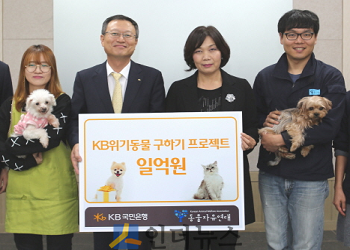 KB국민은행은 지난 12일, 동물자유연대 남양주반려동물복지센터에서 ‘KB위기동물 구하기’ 캠페인을 통해 모금된 1억원을 동물자유연대에 전달했다.