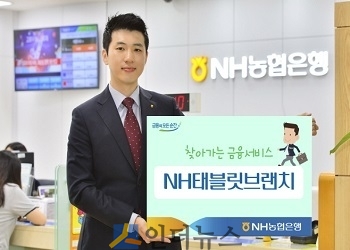 NH농협은행(은행장 이경섭)은 찾아가는 금융서비스 ‘NH태블릿브랜치’를 통해 금융권 최초로 외화 예·적금 신규가입 서비스를 시작한다고 17일 밝혔다.