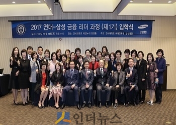 삼성생명은 지난 19일 서울 연세대학교에서 ‘연대-삼성 금융리더 과정’의 1기 입학식을 열었다고 20일 밝혔다.