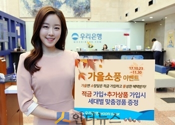 우리은행(은행장 이광구)은 가을을 맞아 ‘가을소풍’ 이벤트를 진행한다고 20일 밝혔다.