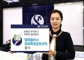 신한은행은 외화 투자를 통해 자금을 운용하려는 개인·법인 고객을 위한 외화 투자 신탁 상품인 ‘신한 알파플러스 외화특정금전신탁’을 출시한다고 23일 밝혔다.