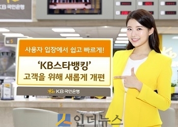 KB국민은행(은행장 윤종규)은 은행의 대표 모바일 뱅킹서비스인 ‘KB스타뱅킹’을 전면 개편했다고 26일 밝혔다.