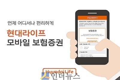 현대라이프(대표이사 이재원)는 지난 7월부터 고객 편의성 증대와 고객접점의 디지털화를 위해 ‘현대라이프 모바일 보험증권’을 운영하고 있다고 27일 밝혔다.
