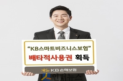 KB손보(대표이사 사장 양종희)는 최근 출시한 ‘KB스마트비즈니스보험’이 3개월간의 배타적사용권을 획득했다고 30일 밝혔다.
