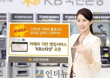 KB국민은행(은행장 윤종규)은 스마트폰 카메라 촬영을 통해 모바일로 공과금과 세금을 손쉽게 납부할 수 있는 ‘KB스타샷’ 서비스를 오픈했다고 30일 밝혔다.