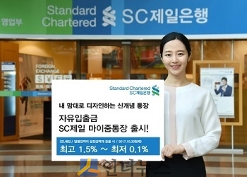SC제일은행은 수시입출금통장으로는 금융권 최고 수준인 최고 연 1.5%(이하 세전)의 금리를 제공하는 ‘SC제일 마이줌 통장’을 출시했다고 30일 밝혔다.