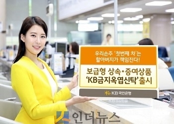 KB국민은행(은행장 윤종규)은 내달 1일, 보급형 상속·증여 상품인 ‘KB금지옥엽(金枝玉葉) 신탁’을 출시한다고 31일 밝혔다.