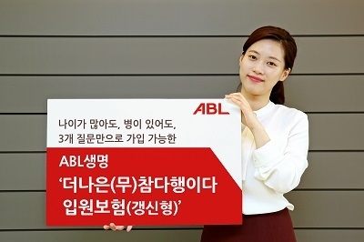ABL생명은 노인성 질환을 앓고 있는 고령 고객들을 위해 ‘더나은(무)참다행이다입원보험(갱신형)’을 1일 출시했다고 밝혔다.