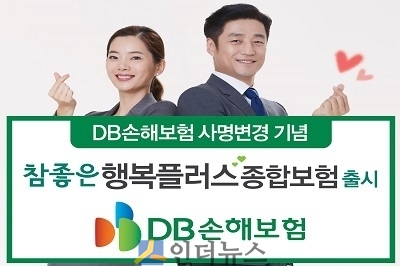 DB손보(대표이사 사장 김정남)는 동부화재에서 DB손보로의 새 출발을 기념해 ‘프로미라이프 참좋은 행복플러스 종합보험’을 출시했다고 1일 밝혔다.