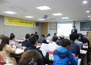 KB국민은행(은행장 윤종규)은 지난 1일부터 2일까지 서울 사당동에 위치한 KB경력컨설팅센터에서 50여명을 대상으로 ‘KB국민은행과 서울신용보증재단이 함께하는 소상공인 창업아카데미’를 진행한다고 2일 밝혔다.