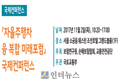 보험연구원은 2일 오전 10시 20분부터 조선호텔 그랜드볼품에서 ‘자율주행차 융・복합 미래포럼’ 국제컨퍼런스를 개최했다.