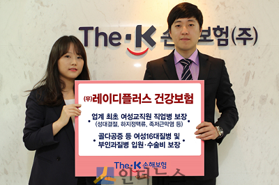 더케이손보는 직장생활, 육아, 가사에 시달리는 현대 여성을 위해 기존 건강보험과 차별화 된 여성특화 건강보험 ‘레이디플러스 건강보험’을 출시한다고 2일 밝혔다.