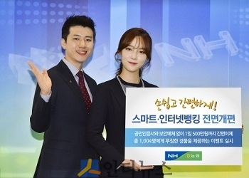 NH농협은행(은행장 이경섭)과 농협상호금융(대표이사 이대훈)은 스마트·인터넷뱅킹을 사용자 편의에 초점을 맞춰 손쉽고 간편하게 개편했다고 6일 밝혔다.