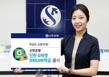 신한은행은 금융상품도 쇼핑하듯이 가입하려는 고객들의 니즈를 반영해, G마켓 쇼핑몰 내에서 가입이 가능한 ‘신한 G마켓 DREAM 적금’을 출시했다고 8일 밝혔다.