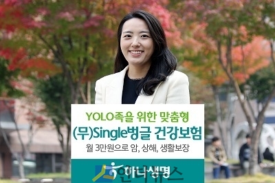 하나생명(대표 권오훈)은 암, 상해, 생활까지 보장하는 온라인과 모바일 전용상품인 ‘(무)Single벙글건강보험’을 출시하고 10일부터 판매한다고 9일 밝혔다.
