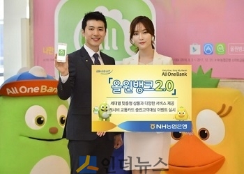 NH농협은행(은행장 이경섭)은 작년 8월 출시한 금융 모바일플랫폼 ‘올원뱅크’를 고도화해 사용자 편의를 강화하고 다양한 상품 및 서비스를 추가한 ‘올원뱅크 2.0’ 버전을 새롭게 출시했다고 9일 밝혔다.
