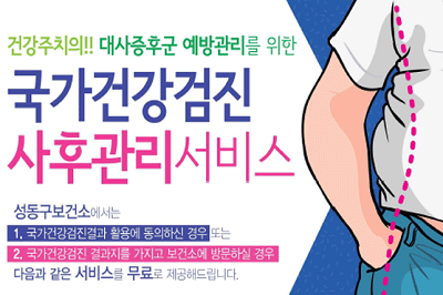 보험연구원(원장 한기정) 소속 조용운 연구위원은 12일 발간한 ‘한·일 공적 건강보험 건강생활서비스 비교 평가’ 보고서에서 “우리나라 사후 건강관리에 민간 사업자의 참여를 허용하고 동시에 민간사업자가 인센티브를 제공할 수 있도록 체계를 구축해 참여율을 높여야 한다”고 주장했다.(출처: 성동구 보건소)