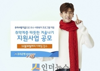 우리은행(은행장 이광구)은 동절기 ‘취약계층 따뜻한 겨울나기’를 주제로 ‘우리사랑기금 공모사업’을 진행한다고 14일 밝혔다.