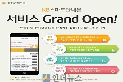 KB손보(대표이사 사장 양종희)는 e-Book 형식으로 안내문을 발송해주고 관리까지 가능한 ‘KB스마트안내문’ 서비스를 업계 최초로 시작한다고 14일 밝혔다.