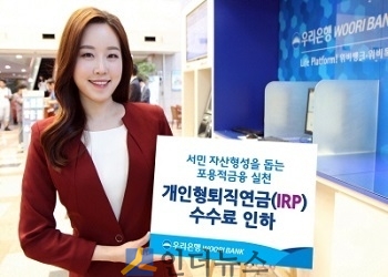 우리은행(은행장 이광구)은 오는 20일부터 개인형퇴직연금(IRP) 수수료를 0.05%p~0.12%p 인하한다고 15일 밝혔다.