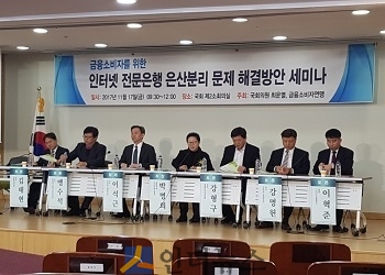 17일 오전 국회의원회관 제2소회의실에서 개최된 ‘금융소비자를 위한 인터넷전문은행 은산분리 문제 해결방안’ 세미나에 참석한 인사들이 토론에 참여하고 있다.
