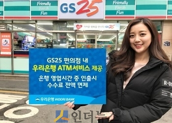 우리은행(은행장 이광구)은 (주)GS리테일, (주)노틸러스효성과 제휴해 28일부터 GS25 편의점에서 ‘우리은행 ATM 서비스’를 제공한다고 22일 밝혔다.