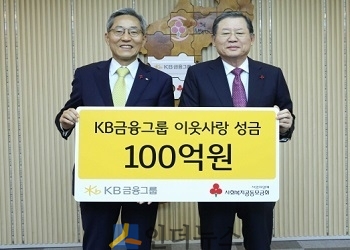 윤종규 KB금융 회장(왼쪽)과 허동수 사회복지공동모금회 회장이 기념사진을 찍고 있다.