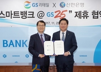 23일 서울 중구 소재 신한은행 본점에서 진행된 협약식에서 위성호 신한은행장(왼쪽)과 허연수 GS리테일 대표이사(오른쪽)이 기념촬영을 하고 있다.