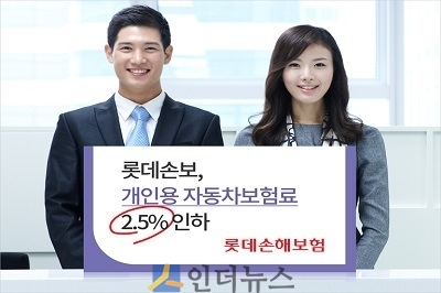 롯데손보(대표이사 김현수)는 이달 24일 책임개시 계약부터 개인용 자동차 보험료를 2.5% 인하한다고 23일 밝혔다.
